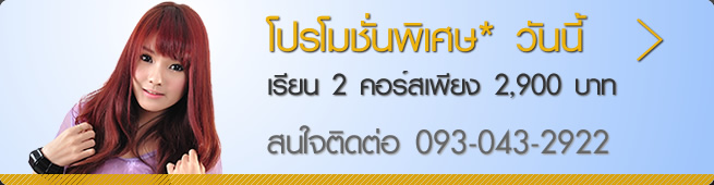 โปรโมชั่นพิเศษ! > สมัครเรียน 2 คอร์ส วันนี้!!! เรียนถ่ายรูปและเรียนตกแต่งภาพด้วย Photoshop 