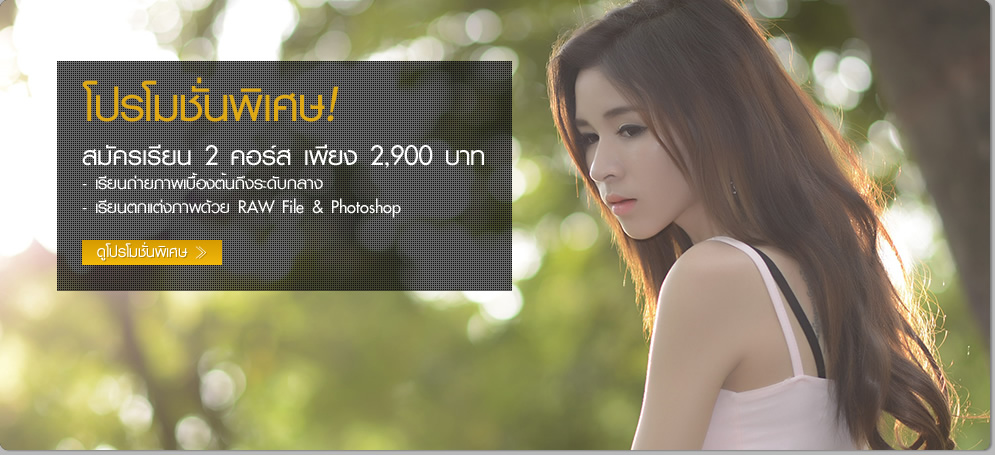 ตากล้อง-สอนถ่ายภาพ.COM เรียนถ่ายรูปและเรียนการใช้งานกล้อง DSLR การันตีจากผู้เรียนมากกว่า 200 รุ่น เดินทางสะดวกใกล้รถไฟฟ้าใต้ดินย่านจตุจักร ติดต่อโทร. 093-043-2922