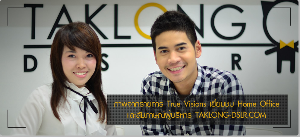 ภาพจากรายการ True Visions เยื่ยมชม Home Office และสัมภาษณ์ผู้บริหาร TAKLONG-DSLR.COM