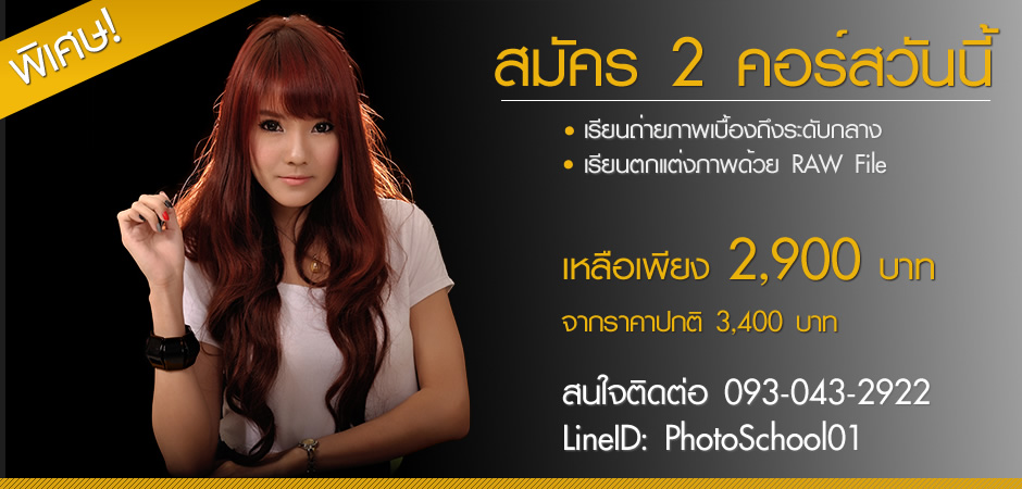 สมัครเรียนวันนี้ เรียนถ่ายรูปเบื้องต้นจนถึงระดับกลาง + เรียนตกแต่งภาพ ปรับแต่ง RAW File และเทคนิค Photoshop
           2 คอร์สจากปกติราคา 3,400 บาท พิเศษเพียง 2,900 บาท สนใจติดต่อ 093-043-2922