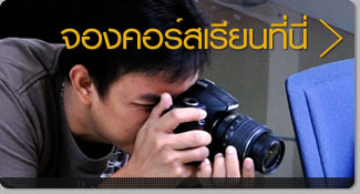 คลิกที่นี่ > เพื่อจองคอร์สเรียนถ่ายรูปกับเรา